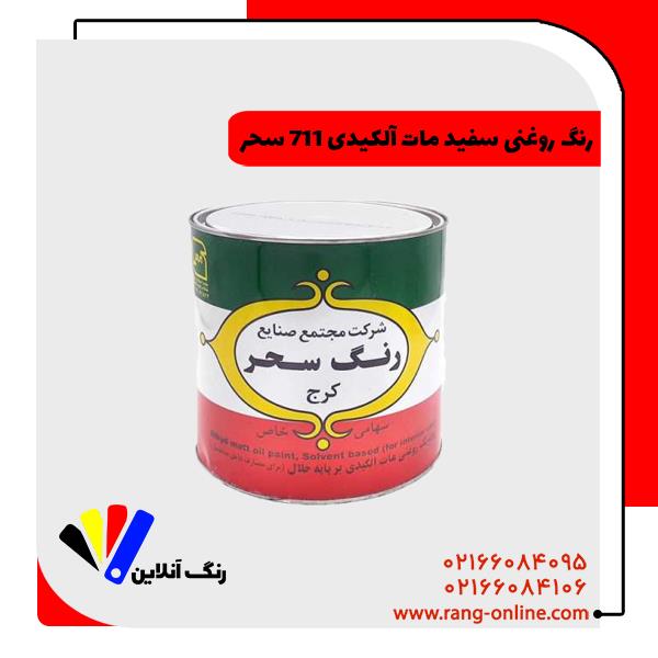 رنگ روغنی سفید مات آلکیدی 711 سحر 1 کیلویی